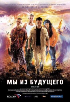 Смотреть Мы из будущего