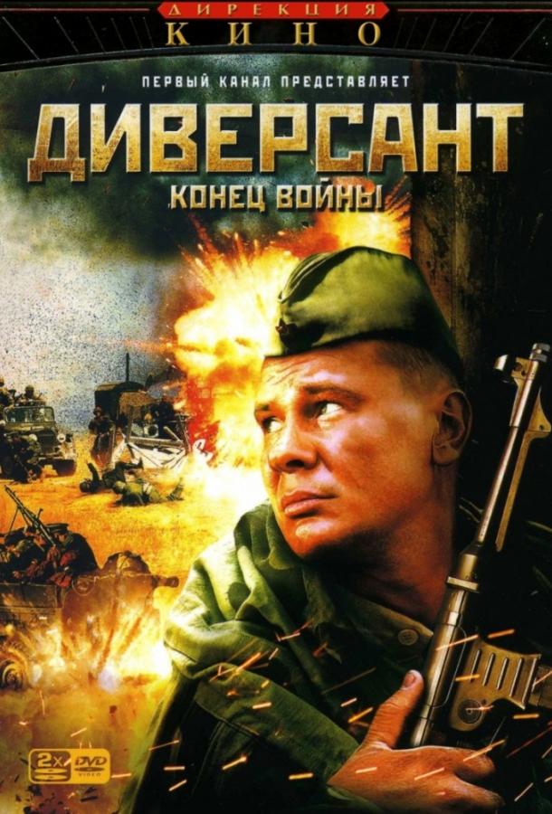 Смотреть Диверсант 2: Конец войны Все Сезоны