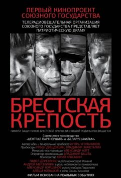 Смотреть Брестская крепость
