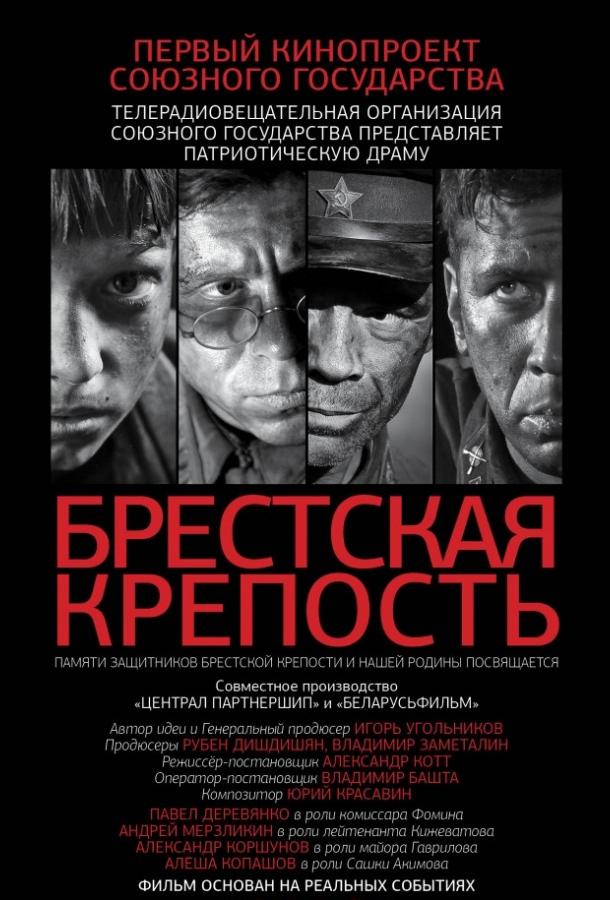 Смотреть Брестская крепость