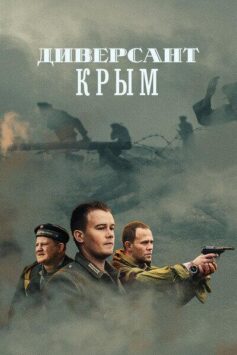 Смотреть Диверсант. Крым Все Сезоны