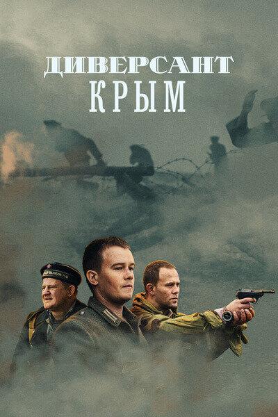 Смотреть Диверсант. Крым Все Сезоны