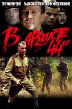 Смотреть В августе 44-го...