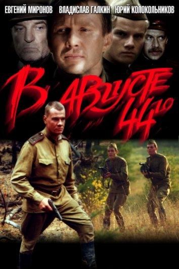 Смотреть В августе 44-го...