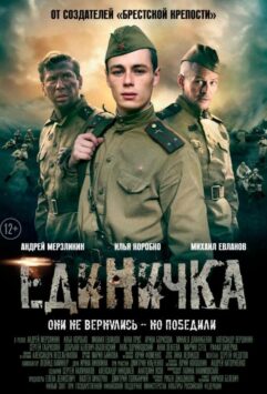 Смотреть Единичка