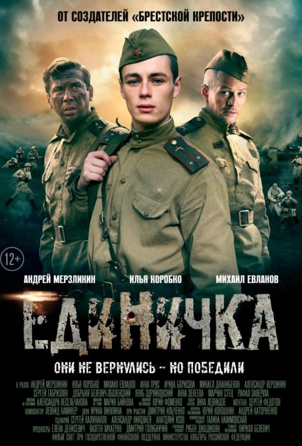Смотреть Единичка