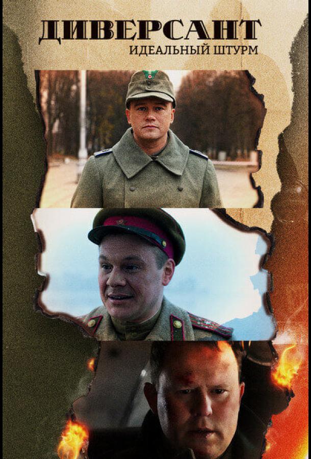 Смотреть Диверсант. Идеальный штурм Все Сезоны